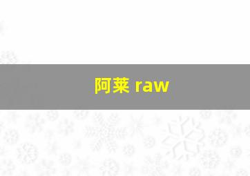 阿莱 raw